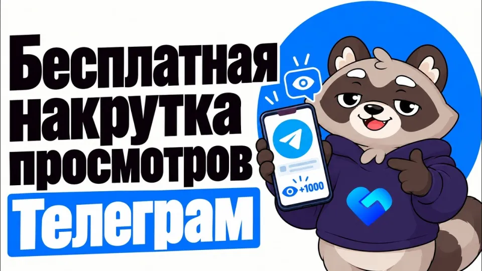 Бесплатная накрутка просмотров Телеграм что лучше и почему стоит использовать
