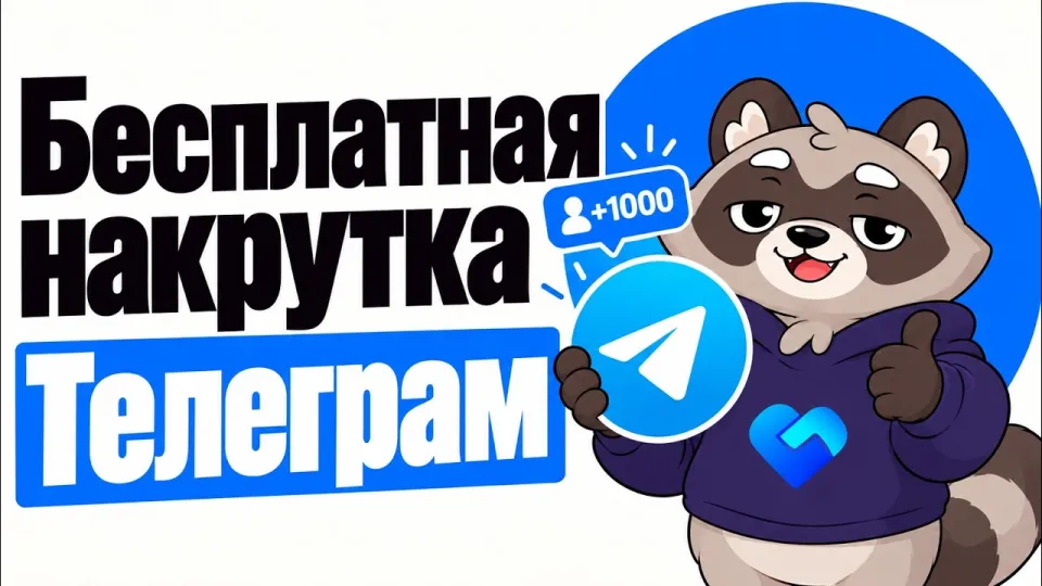Бесплатная накрутка Телеграм просмотры реакции подписчики и буст без вложений в 2026